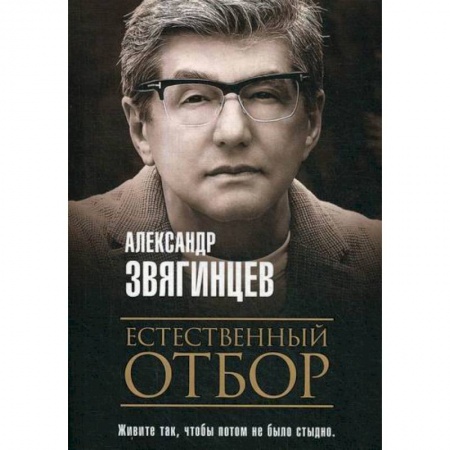 Русская современная проза, книга Естественный отбор купить по скидке