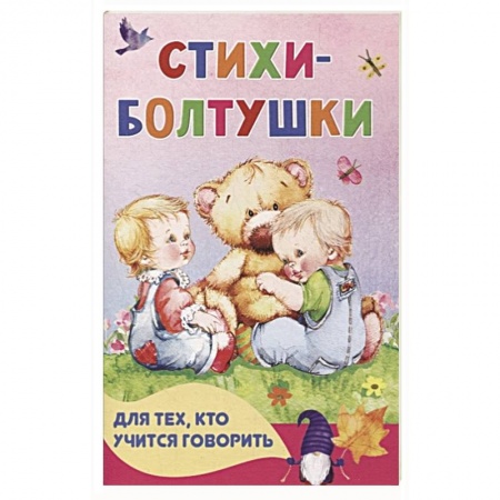 Песенки, потешки, книга Стихи-болтушки для тех, кто учится говорить купить по скидке