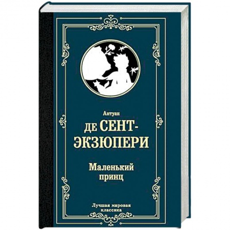Зарубежная классика, книга Маленький принц купить по скидке