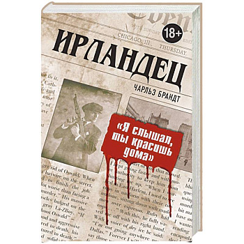 Ирландец. 'Я слышал, ты красишь дома'