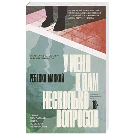 Зарубежный детектив, книга У меня к вам несколько вопросов купить по скидке