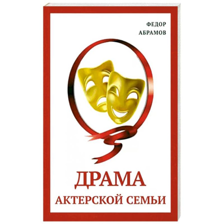 Исторический роман, книга Драма актерской семьи купить по скидке