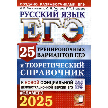 Русский язык. Учебные пособия, книга ЕГЭ 2025. Русский язык. 25 тренировочных вариантов ЕГЭ и теоретический справочник купить по скидке