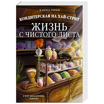 Кондитерская на Хай-стрит. Жизнь с чистого листа