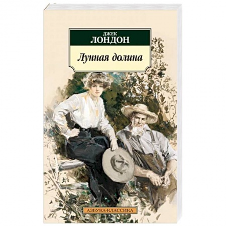 Зарубежная классика, книга Лунная долина купить по скидке
