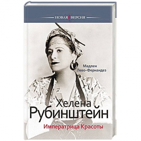 Книги, книга Хелена Рубинштейн.Императрица Красоты купить по скидке