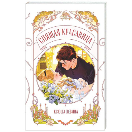 Отечественный любовный роман, книга Спящая красавица купить по скидке