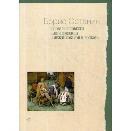 Языкознание. Филология, книга Словарь к повести Саши Соколова «Между собакой и волком» купить по скидке