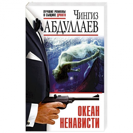 Отечественный мужской детектив, книга Океан ненависти купить по скидке