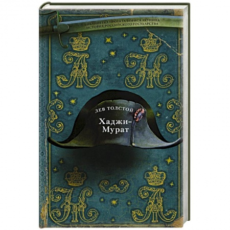 Историческая отечественная проза, книга Хаджи-Мурат купить по скидке