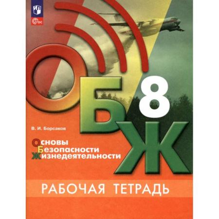 Другие предметы, книга ОБЖ. 8 класс. Рабочая тетрадь. ФГОС купить по скидке