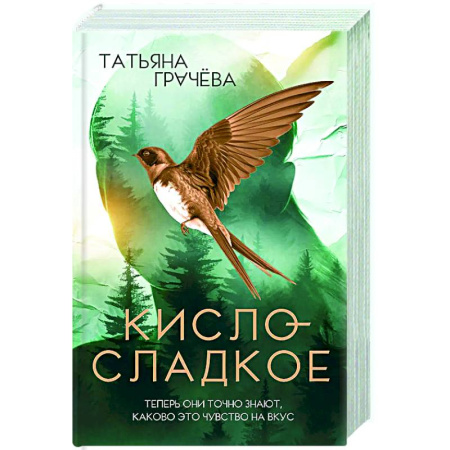 Отечественный любовный роман, книга Кисло-сладкое купить по скидке