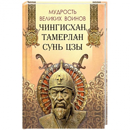 Эпос. Фольклор. Мифы, книга Мудрость великих воинов. Чингисхан, Тамерлан, Сунь Цз купить по скидке