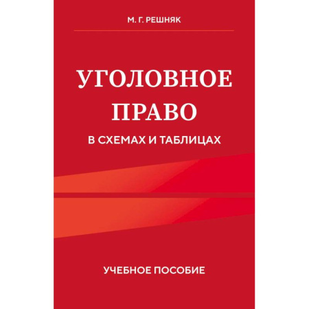Уголовное и уголовно-процессуальное право, книга Уголовное право в схемах и таблицах. Учебное пособие купить по скидке
