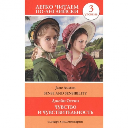 Чтение на английском языке, книга Чувство и чувствительность. Уровень 3 купить по скидке