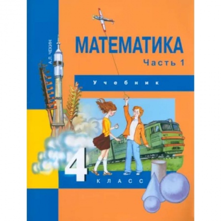 Математика. Алгебра. Геометрия, книга Математика. 4 класс. Учебник. В 2-х частях. Часть 1. ФГОС купить по скидке