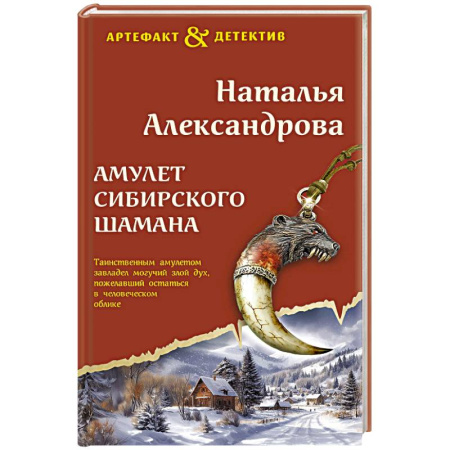 Отечественный женский детектив, книга Амулет сибирского шамана купить по скидке