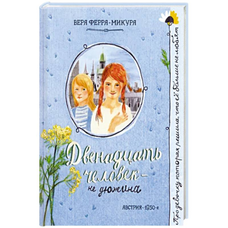 Повести и рассказы о детях, книга Двенадцать человек - не дюжина купить по скидке