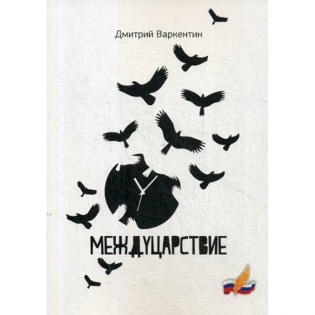 Русская поэзия, книга Междуцарствие купить по скидке