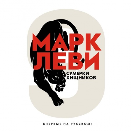 Русская современная проза, книга Сумерки хищников купить по скидке