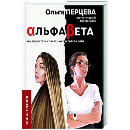 Психология, книга АльфаБета. Как перестать спасать мир и спасти себя купить по скидке