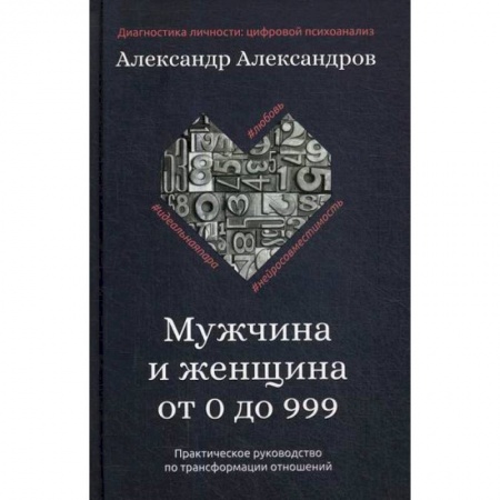 Отраслевая (прикладная) психология, книга Мужчина и женщина от 0 до 999 купить по скидке