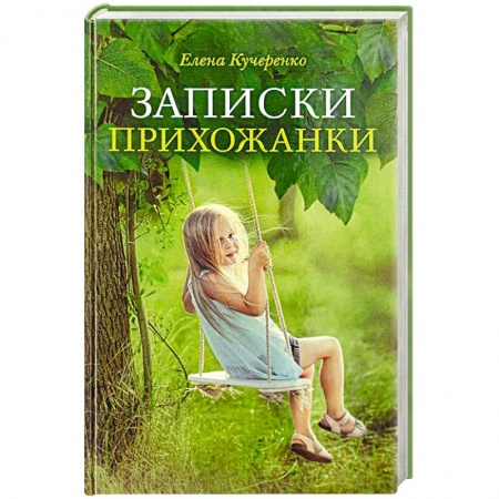 Русская современная проза, книга Записки прихожанки купить по скидке