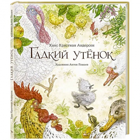 Сказки зарубежных писателей, книга Гадкий утенок: сказка купить по скидке