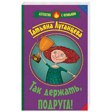 Отечественный мужской детектив, книга Так держать, подруга! купить по скидке