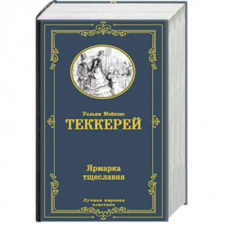 Зарубежная классика, книга Ярмарка тщеславия купить по скидке