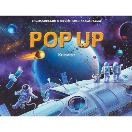 Книжки-раскладушки, панорамки, книга Космос. Энциклопедия поп-ап купить по скидке