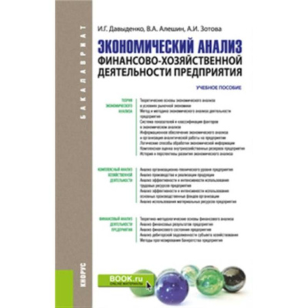 Финансовый анализ, оценка, учет и планирование. Бюджет, книга Экономический анализ финансово-хозяйственной деятельности предприятия. Учебное пособие купить по скидке