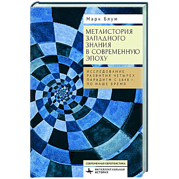 Метаистория западного знания в современ.эпоху.Исследование развития четырех парадигм
