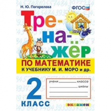 Математика. Алгебра. Геометрия, книга Тренажёр по математике. 2 класс. К учебнику М.И. Моро. ФГОС купить по скидке