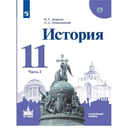 История, книга История. 11 класс. Учебное пособие. Часть 2. Углубленный уровень купить по скидке