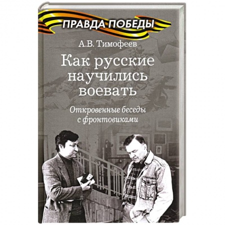 Общие работы, справочная литература, книга Как русские научились воевать.Откровенные беседы с фронтовиками купить по скидке