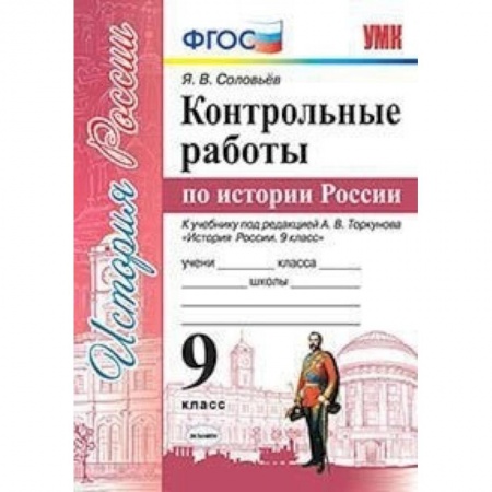 История, книга Контрольные работы по истории России. 9 класс. К учебнику под редакцией А.В. Торкунова купить по скидке