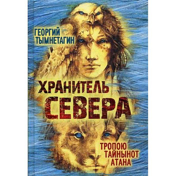 Хранитель Севера. Тропою Тайнынот Атана
