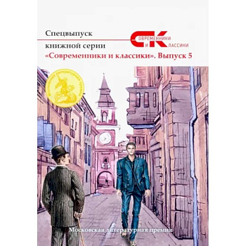 Спецвыпуск книжной серии «Современники и классики». Вып. 5