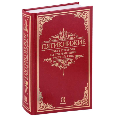 Иудаизм, книга Пятикнижие.Тора в переводе на современный русский язык купить по скидке