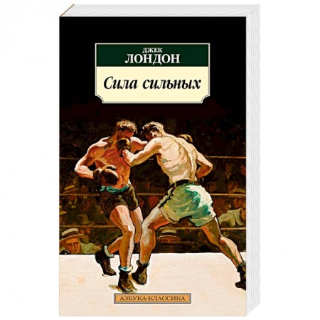 Зарубежная классика, книга Сила сильных купить по скидке