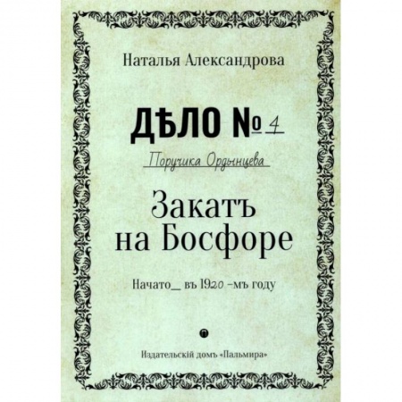 Отечественный мужской детектив, книга Закат на Босфоре: роман купить по скидке
