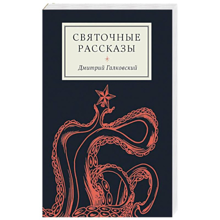 Русская современная проза, книга Святочные рассказы купить по скидке