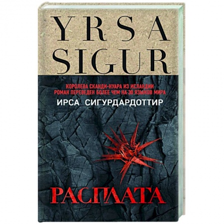 Зарубежный детектив, книга Расплата купить по скидке