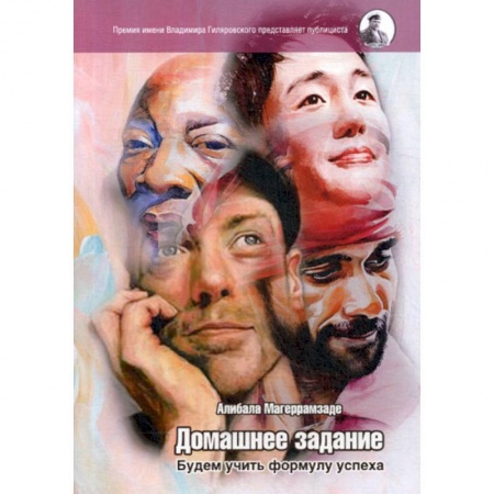 Русская современная проза, книга Домашнее задание. Будем учить формулу успеха купить по скидке