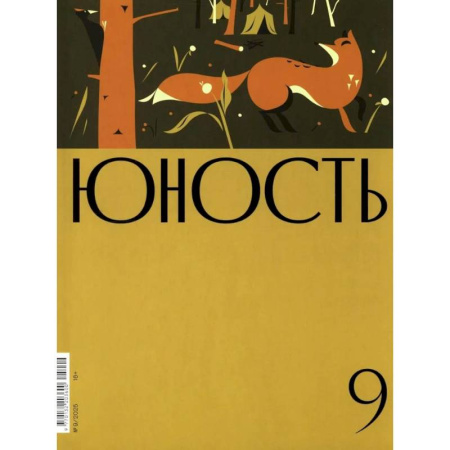 Журналы, книга Журнал 'Юность' № 9/2025 купить по скидке