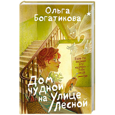 Русское фэнтези, книга Дом чудной на улице Лесной купить по скидке