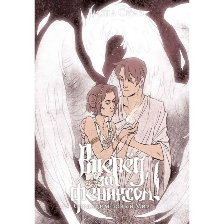 Русское фэнтези, книга Вперед, за Фениксом! Создадим Новый Мир купить по скидке