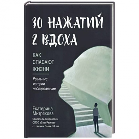 История медицины, книга 30 нажатий. 2 вдоха. Как спасают жизни купить по скидке