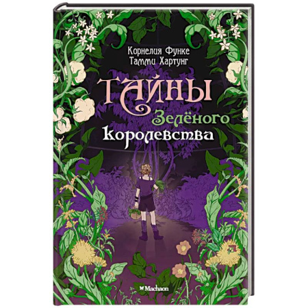 Сказки зарубежных писателей, книга Тайны Зеленого королевства купить по скидке
